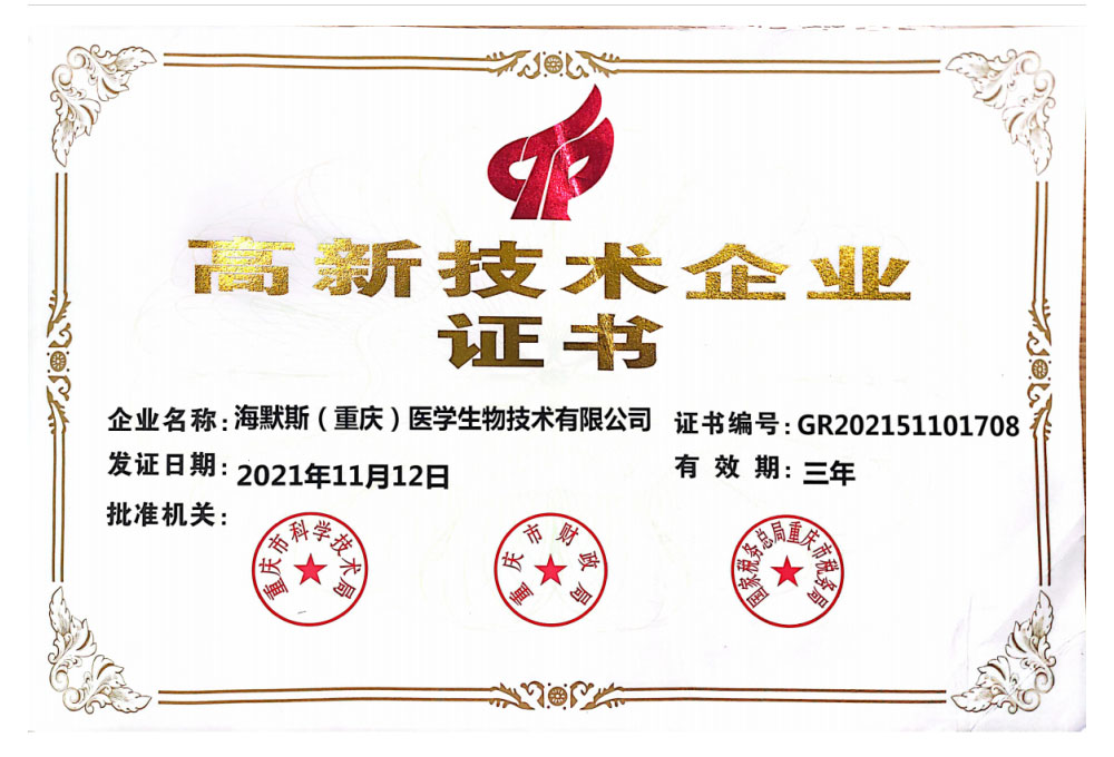 高新技术企业证书