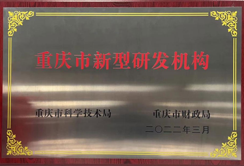 重庆市新型研发机构